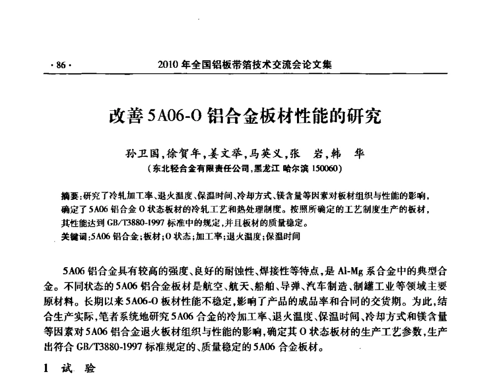改善5A06-O铝合金板材性能的研究 - 2010’全国铝板带箔技术交流会