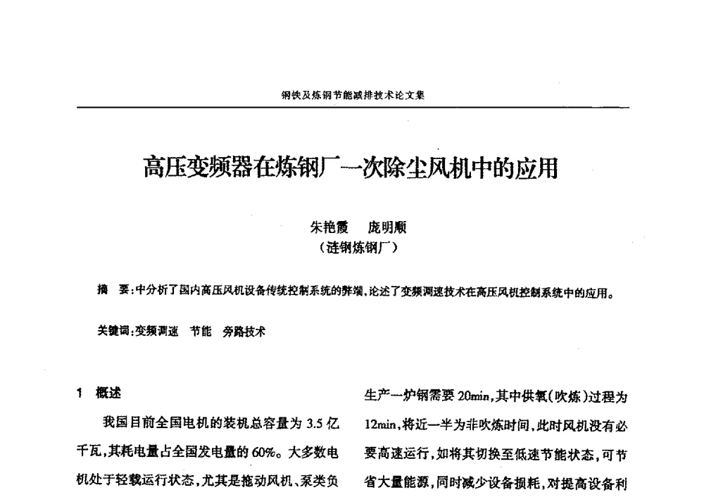 高压变频器在炼钢厂一次除尘风机中的应用 - 华西冶金论坛第25届(北京)会议暨全国冶金节能减排暨工业炉节能技术研讨会——钢铁及炼钢节能减排技术