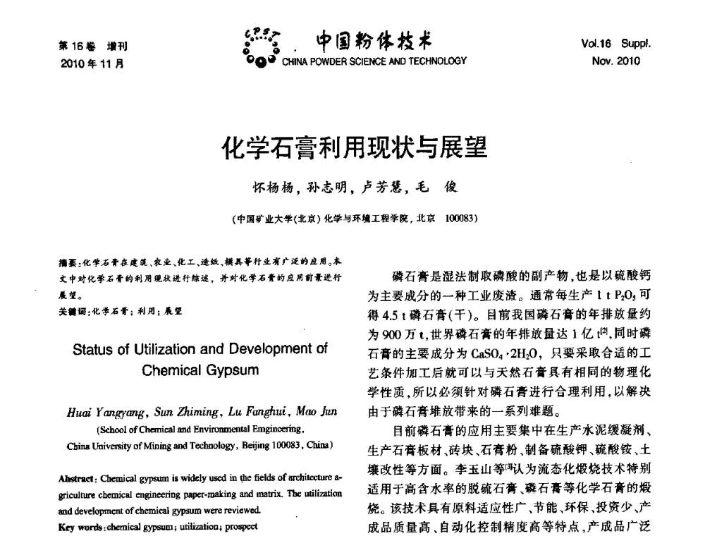 化学石膏利用现状与展望 - 第十一届全国非金属矿加工利用技术交流会