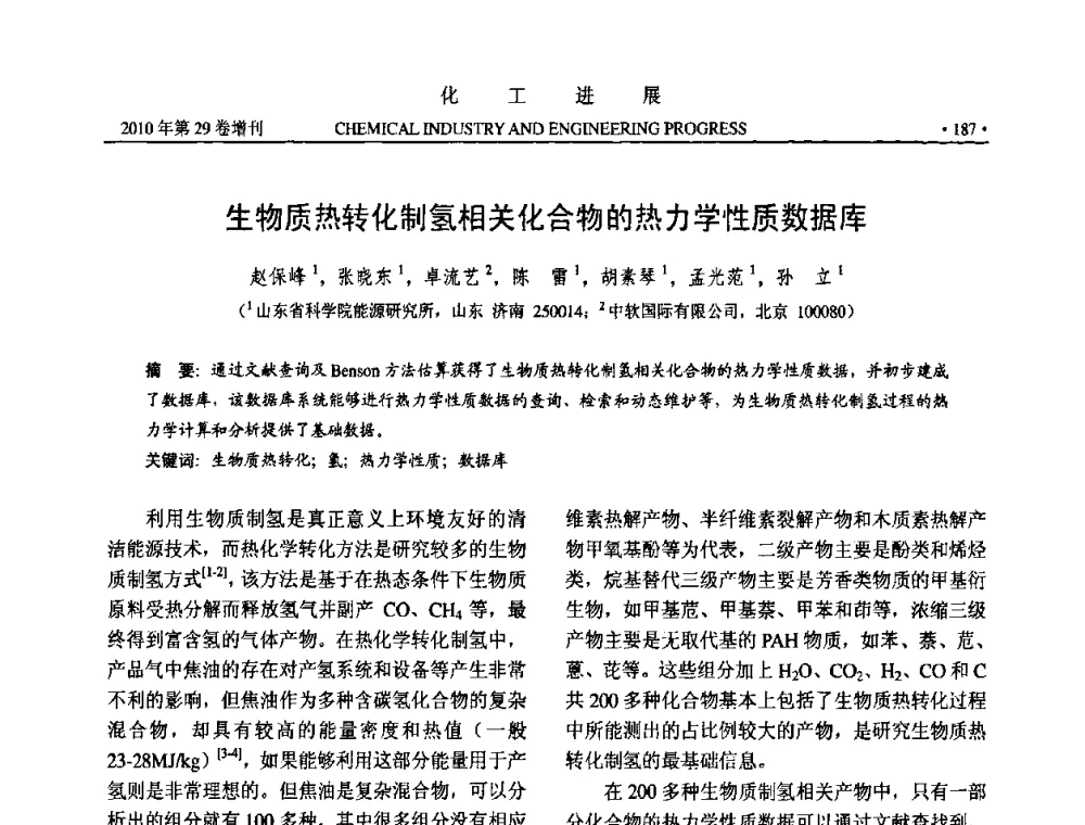 生物质热转化制氢相关化合物的热力学性质数据库 - 中国化工学会2010年年会暨第二届石油补充与替代能源开发利用技术论坛