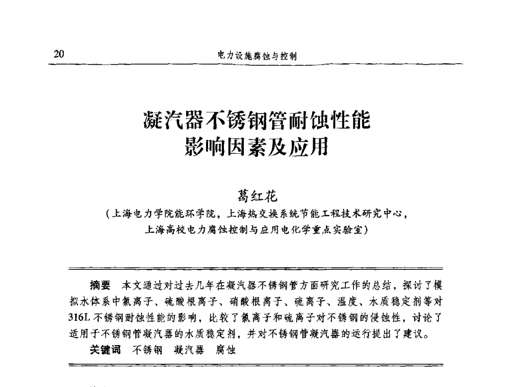凝汽器不锈钢管耐蚀性能影响因素及应用 - 2009全国电力系统腐蚀控制及检测技术交流会