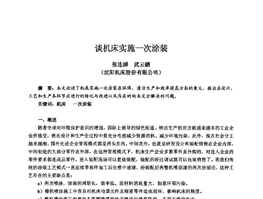 谈机床实施一次涂装 - 2009全国机电企业工艺年会