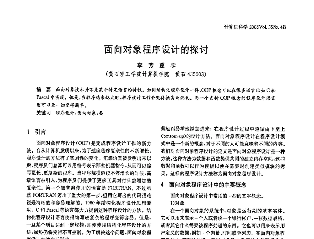 面向对象程序设计的探讨 - 2008年中国信息技术与应用学术论坛