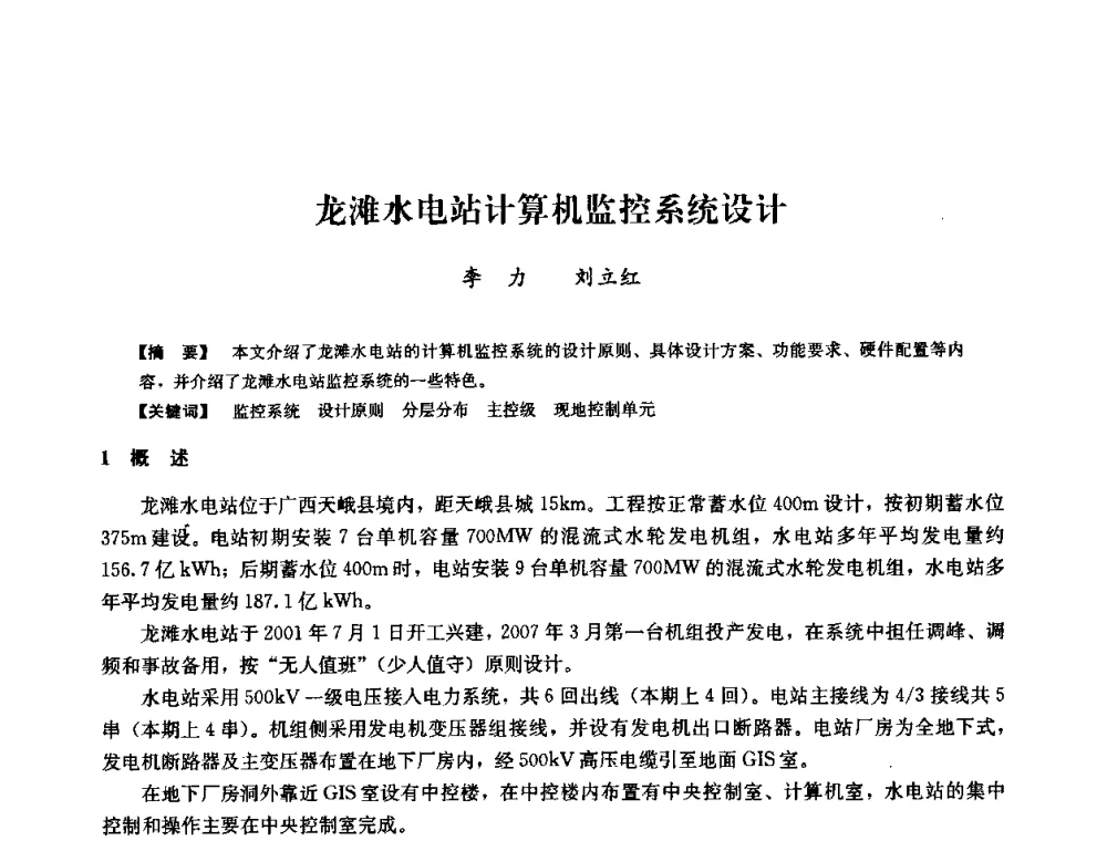 龙滩水电站计算机监控系统设计 - 2008年全国大型水电机组技术经验交流会