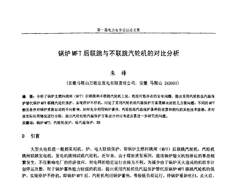 锅炉MFT后联跳与不联跳汽轮机的对比分析 - 安徽省电机工程学会第一届电力安全论坛