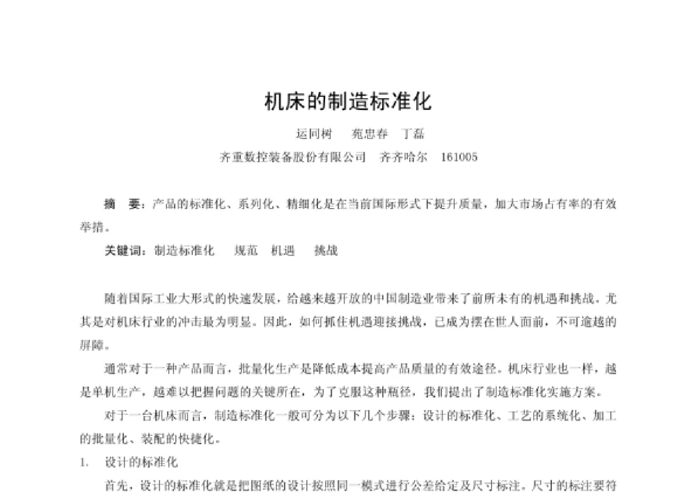 机床的制造标准化 - 第四届十三省区市机械工程学会科技论坛暨2008海南机械科技论坛