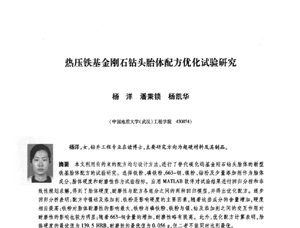热压铁基金刚石钻头胎体配方优化试验研究 - 庆祝中国人造金刚石诞生45周年大会暨第五届郑州国际超硬材料及制品研讨会