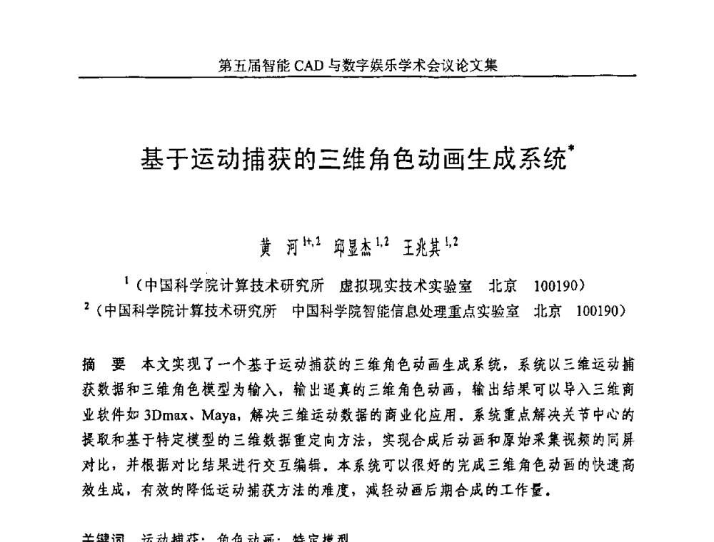 基于运动捕获的三维角色动画生成系统 - 第五届智能CAD与数字娱乐学术会议