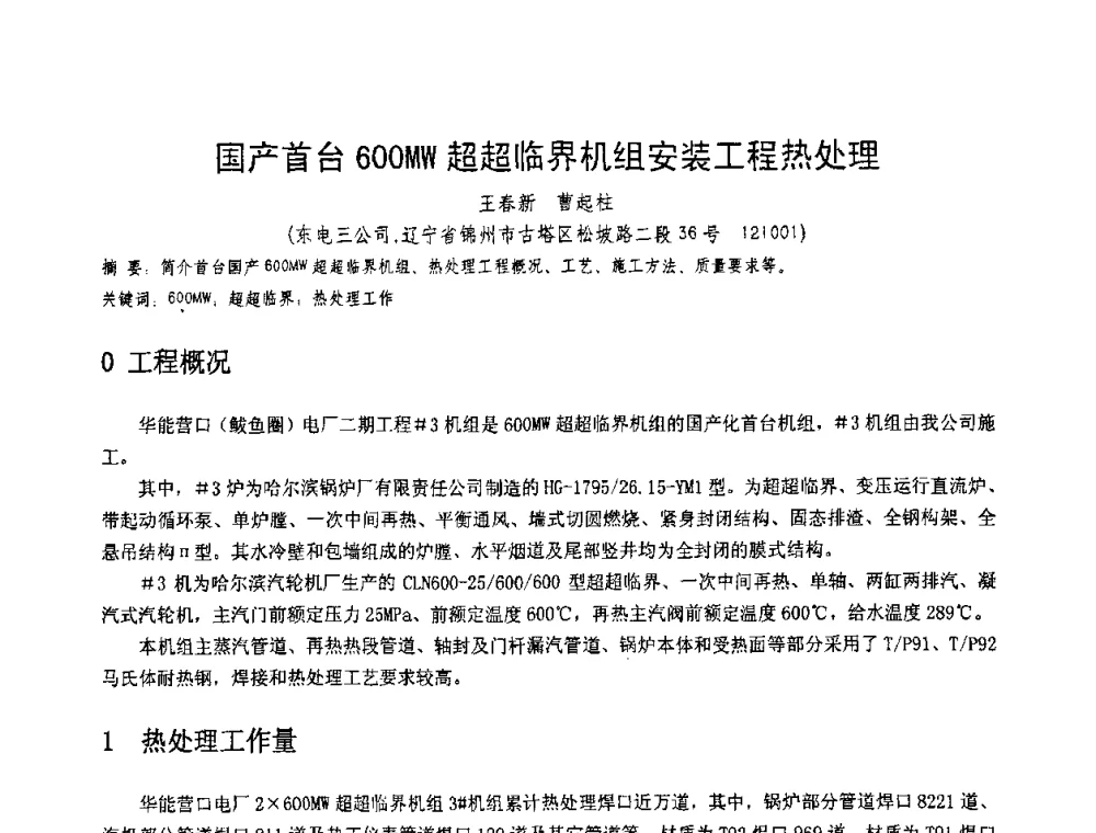 国产首台600MW超超临界机组安装工程热处理 - 第十一届电站焊接学术讨论会