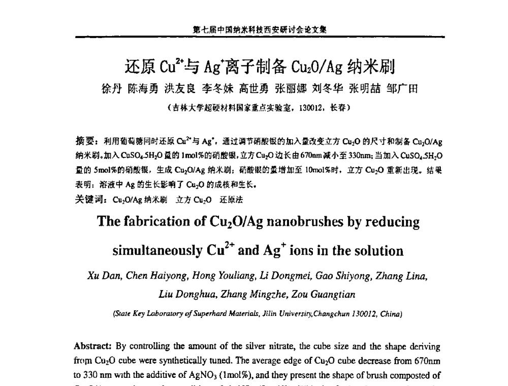 还原Cu2+与Ag+离子制备Cu2O_Ag纳米刷 - 第七届中国纳米科技(西安)研讨会