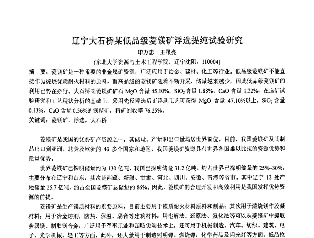 辽宁大石桥某低品级菱镁矿浮选提纯试验研究 - 2008年中国镁盐行业年会