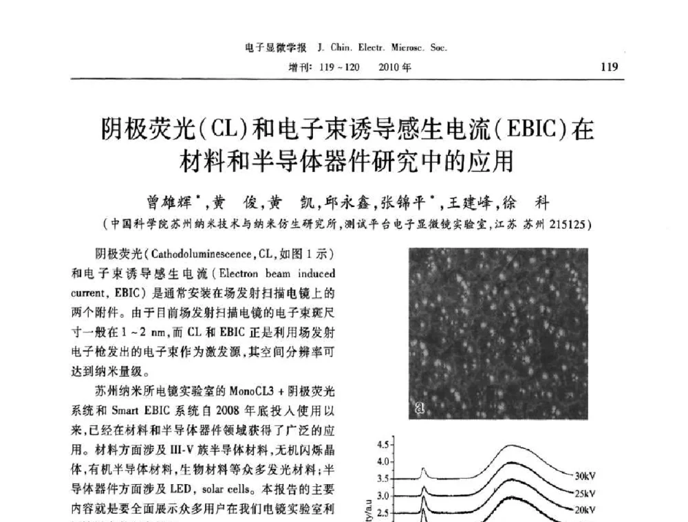 阴极荧光(CL)和电子束诱导感生电流(EBIC)在材料和半导体器件研究中的应用 - 2010年全国电子显微学会议暨第八届海峡两岸电子显微学研讨会