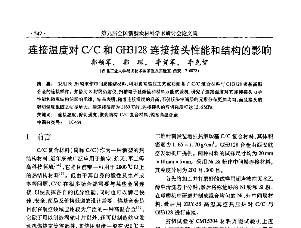 连接温度对C_C和GH3128连接接头性能和结构的影响 - 第九届全国新型炭材料学术研讨会