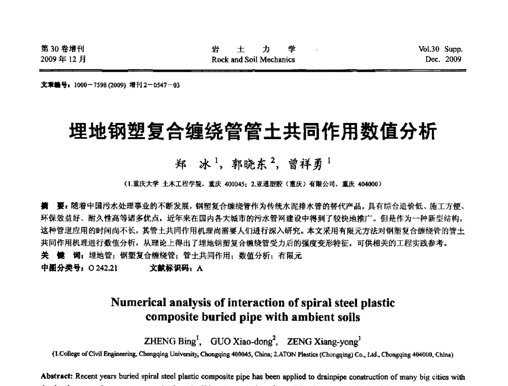 埋地钢塑复合缠绕管管土共同作用数值分析 - 第一届全国“西部特殊土与工程”学术研讨会