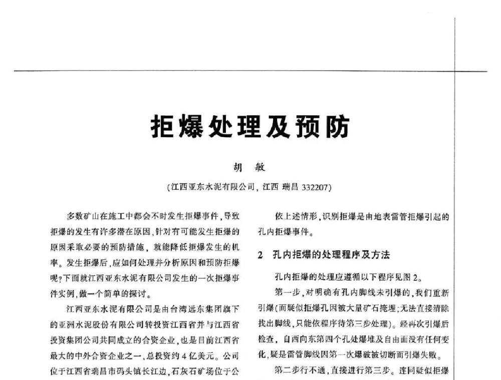 拒爆处理及预防 - 2010水泥矿山开采和资源综合利用技术论坛