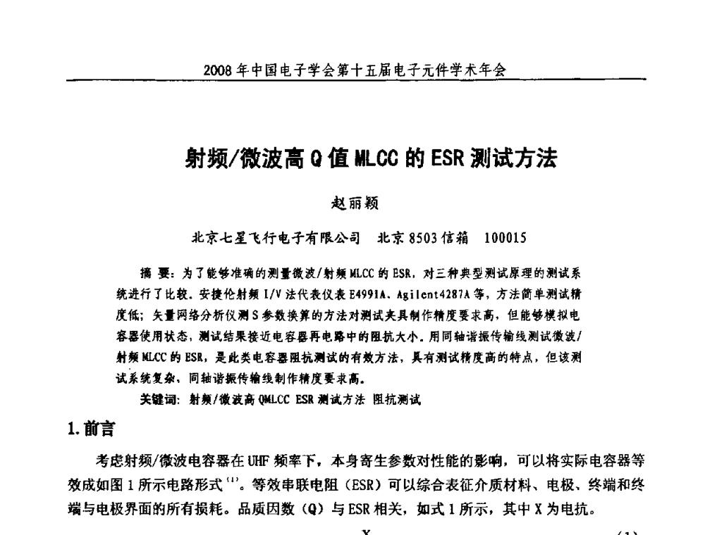 射频_微波高Q值MLCC的ESR测试方法 - 中国电子学会第十五届电子元件学术年会