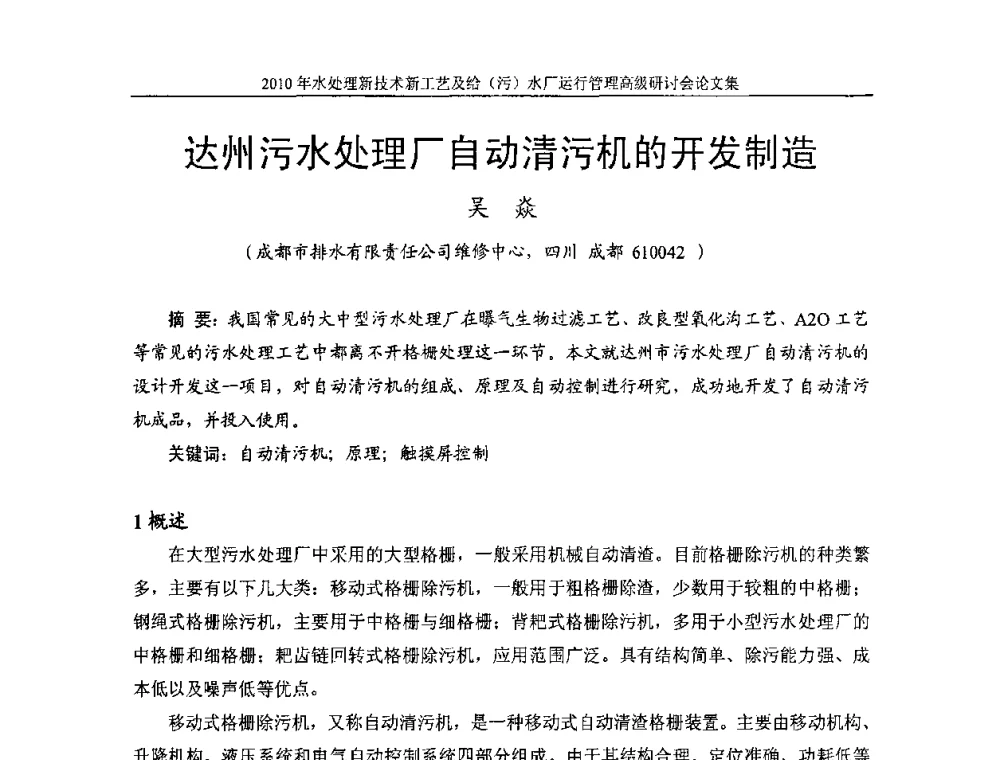 达州污水处理厂自动清污机的开发制造 - 《中国给水排水》第七届年会暨2010年水处理新技术新工艺及给(污)水厂运行管理高级研讨会