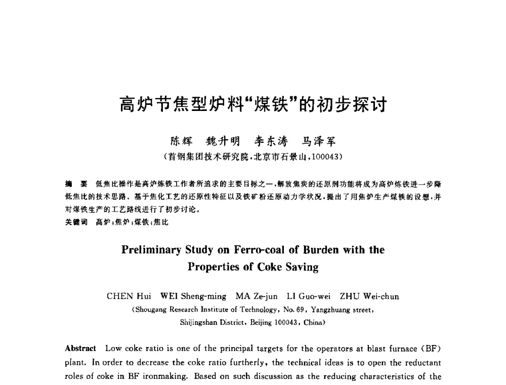 高炉节焦型炉料“煤铁”的初步探讨 - 2010年全国炼铁生产技术会议暨炼铁年会