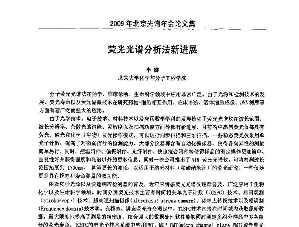 荧光光谱分析法新进展 - 北京理化分析测试技术学会2010年北京光谱学术年会