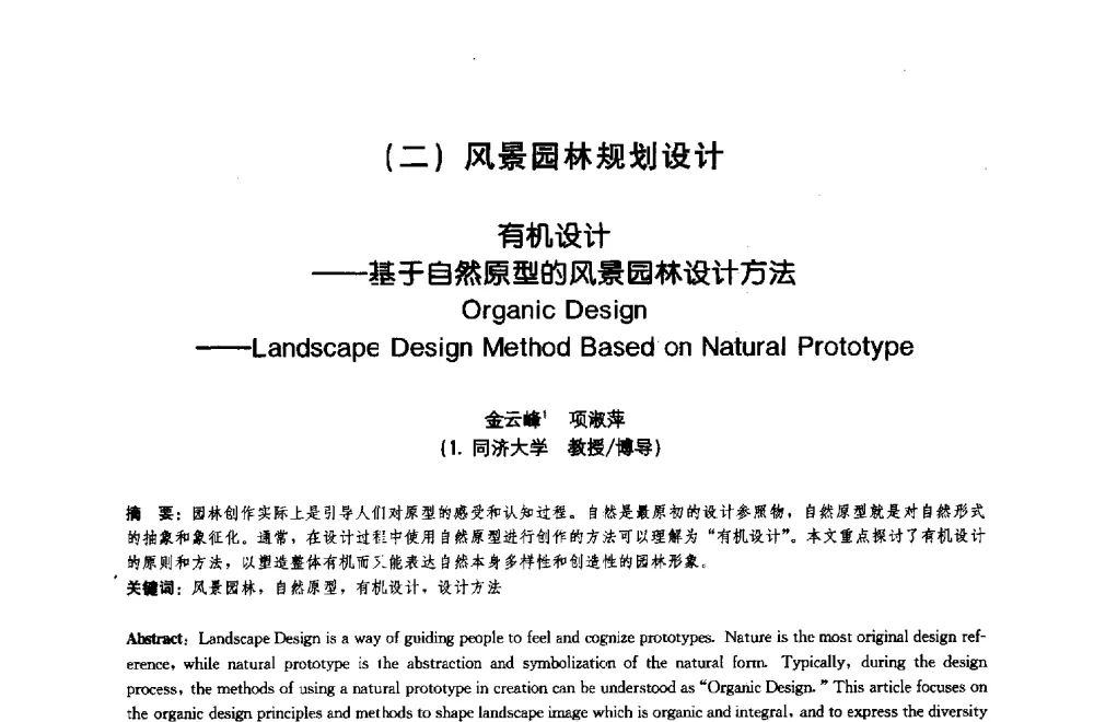 有机设计--基于自然原型的风景园林设计方法 - 中国风景园林学会2009年会