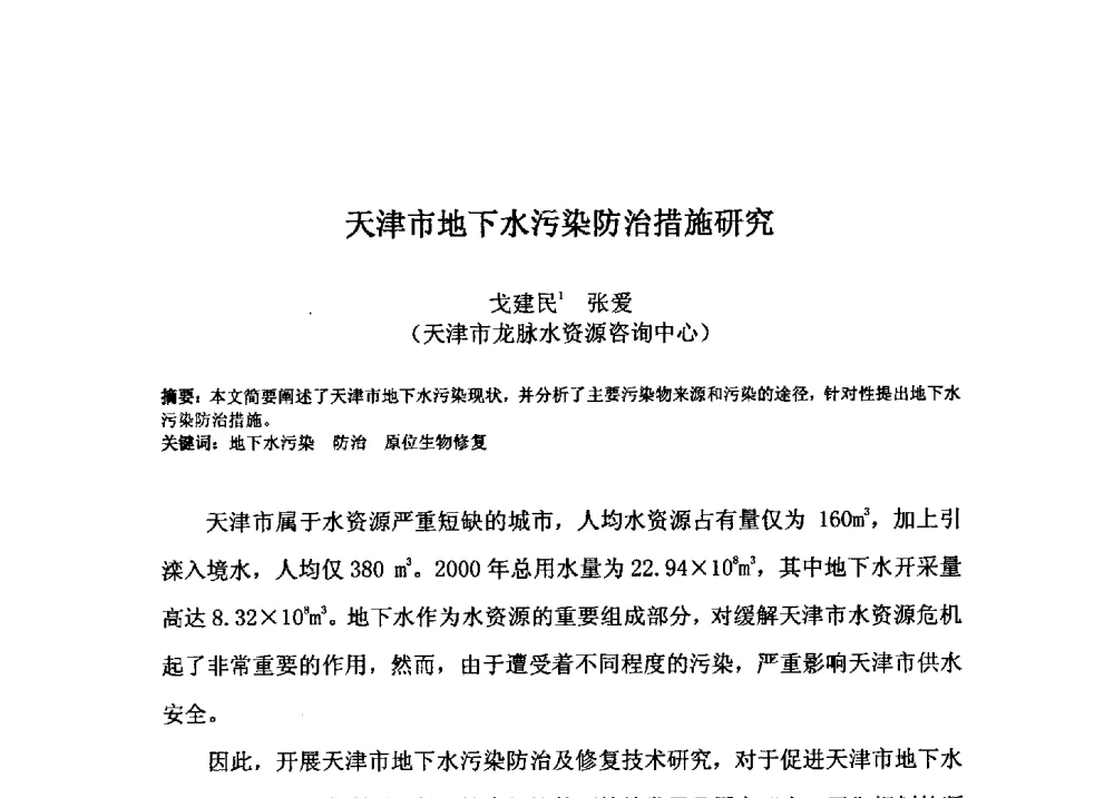 天津市地下水污染防治措施研究 - 2009年GEF海河流域水资源与水环境综合管理项目国际研讨会