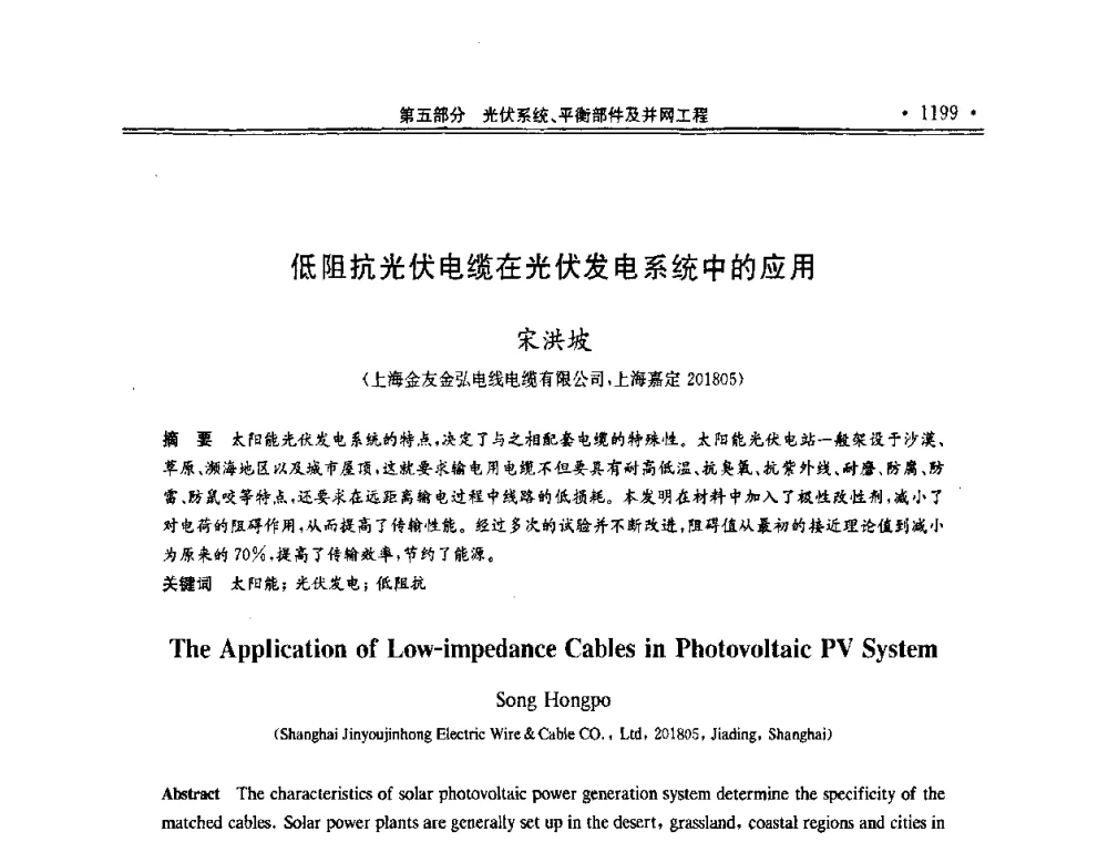 低阻抗光伏电缆在光伏发电系统中的应用 - 第十一届中国光伏大会暨展览会