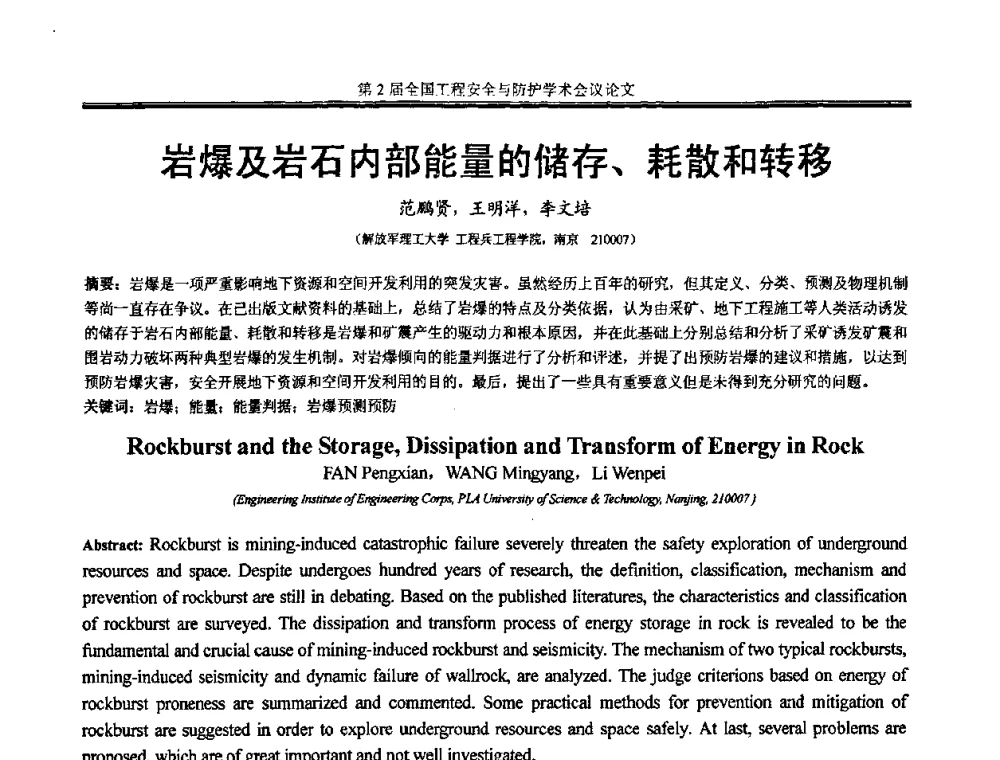 岩爆及岩石内部能量的储存、耗散和转移 - 第2届全国工程安全与防护学术会议