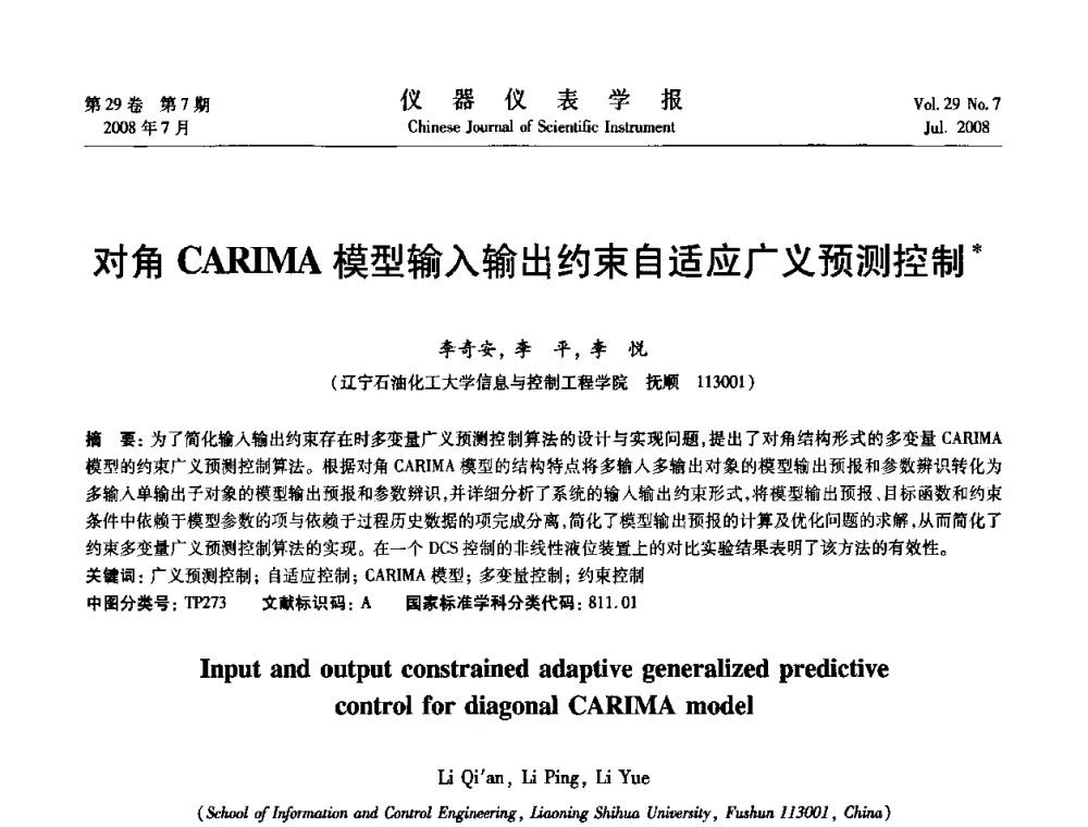对角CARIMA模型输入输出约束自适应广义预测控制 - 第19届中国过程控制会议
