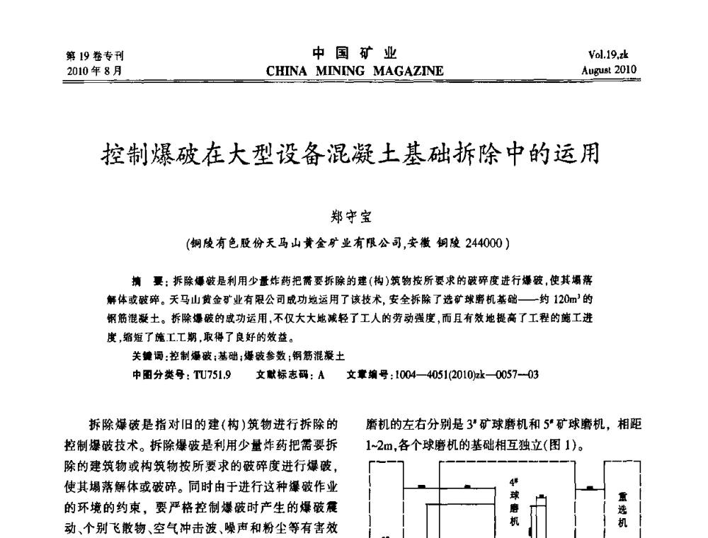 控制爆破在大型设备混凝土基础拆除中的运用 - 2010年全国采矿科学技术高峰论坛