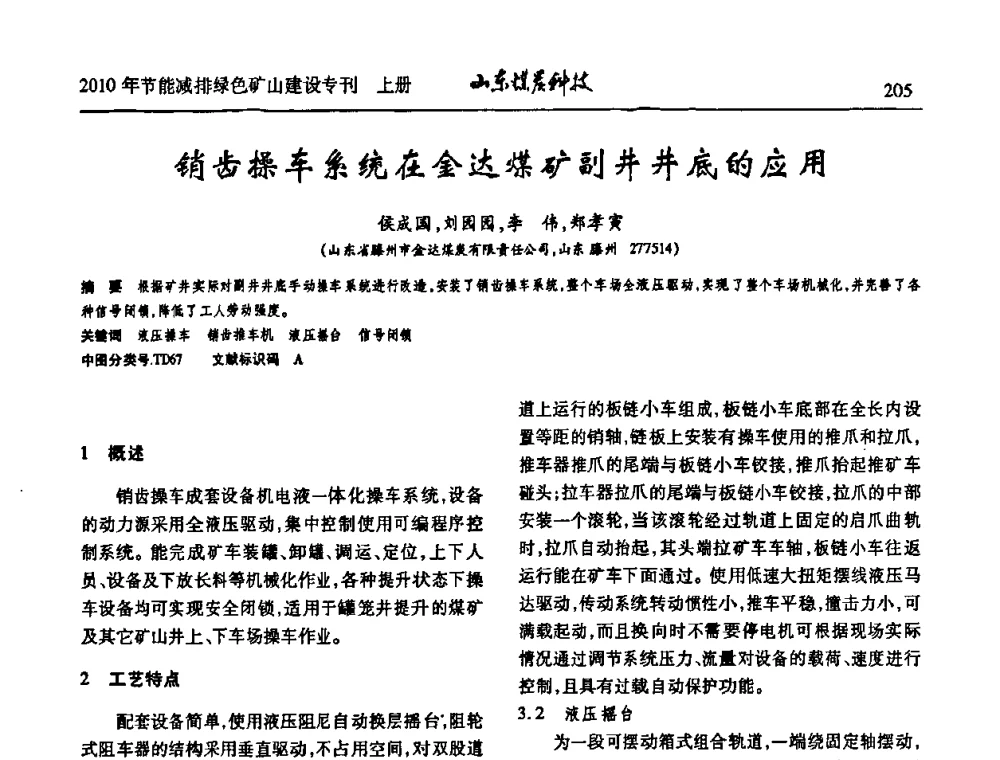 销齿操车系统在金达煤矿副井井底的应用 - 山东煤炭学会2010年工作会议暨学术年会