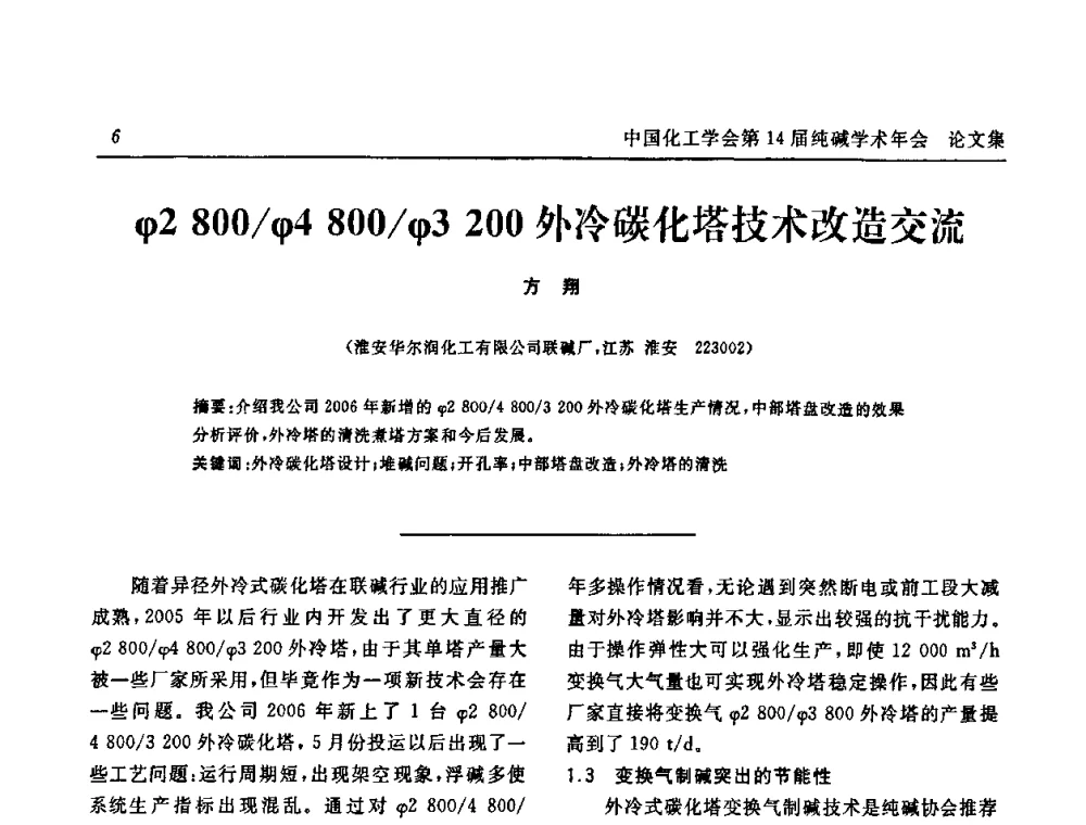 ψ2 800_ψ4 800_ψ3 200外冷碳化塔技术改造交流 - 中国化工学会无机酸碱盐专业委员会第十四届纯碱学术年会