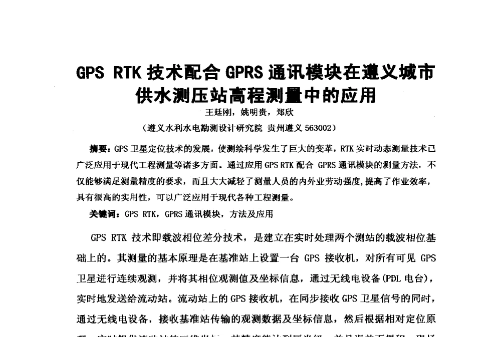 GPS RTK技术配合GPRS通讯模块在遵义城市供水测压站高程测量中的应用 - 2009年水利水电测绘信息网一、六片学术交流会