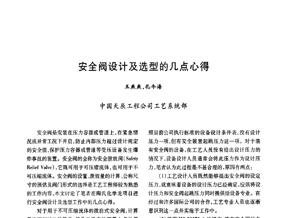 安全阀设计及选型的几点心得 - 2008年全国石油化工机泵年会