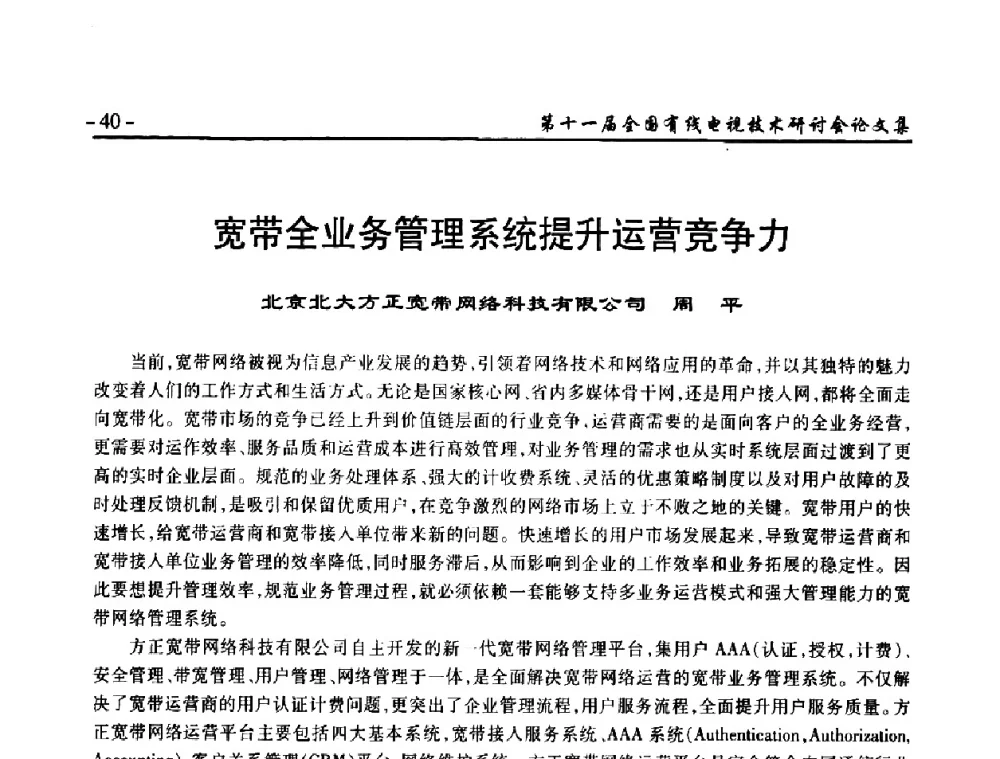 宽带全业务管理系统提升运营竞争力 - 第十一届全国有线电视技术研讨会(NCTC·2009)