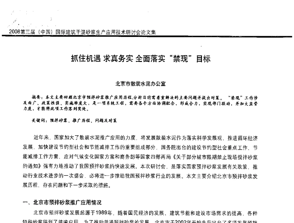 抓住机遇 求真务实 全面落实禁现目标 - 第三届中国国际建筑干混砂浆生产应用技术研讨会