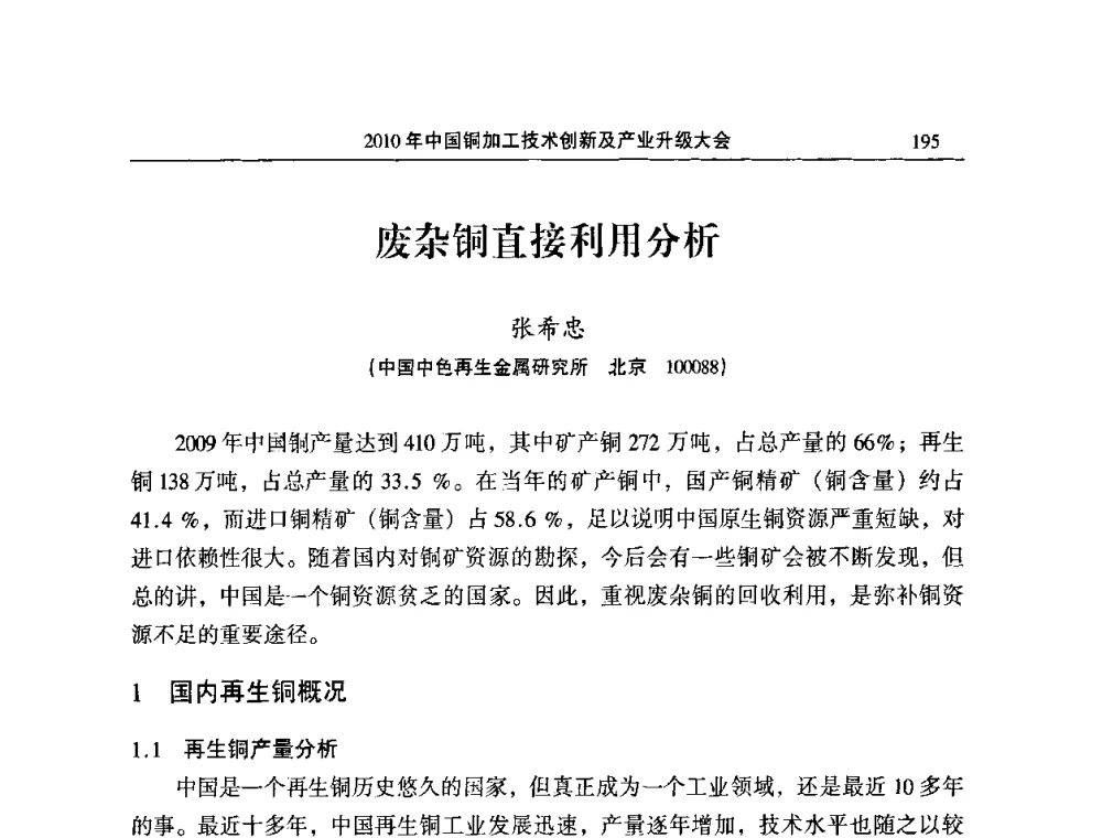 废杂铜直接利用分析 - 2010’中国铜加工技术创新及产业升级大会