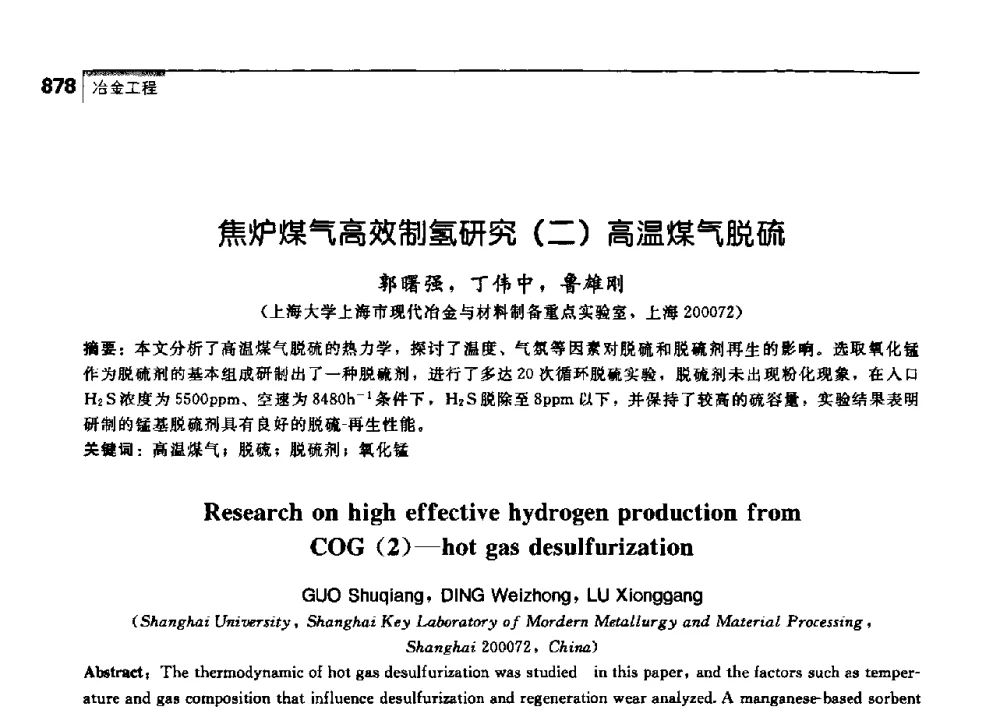 焦炉煤气高效制氢研究(二)高温煤气脱硫 - 中国工程院化工、冶金与材料工学部第七届学术会议