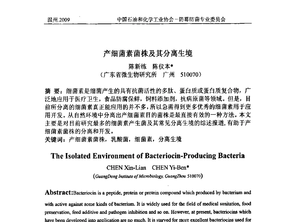 产细菌素菌株及其分离生境 - 2009第七届全国防霉防菌技术研讨及产品交流会
