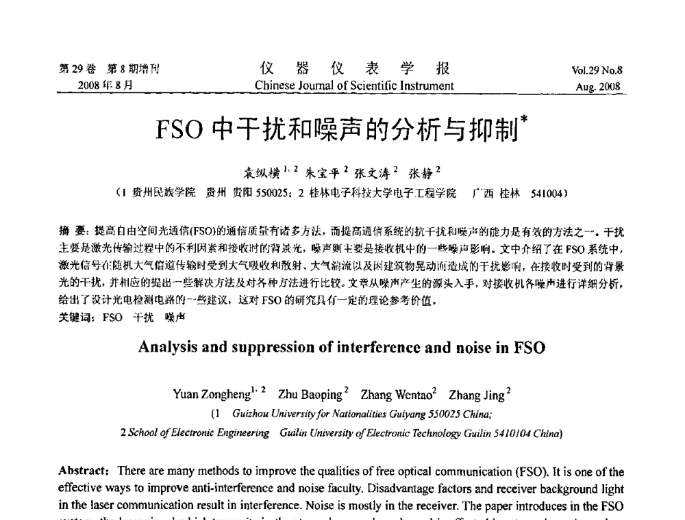 FSO中干扰和噪声的分析与抑制 - 第三届全国虚拟仪器学术交流大会