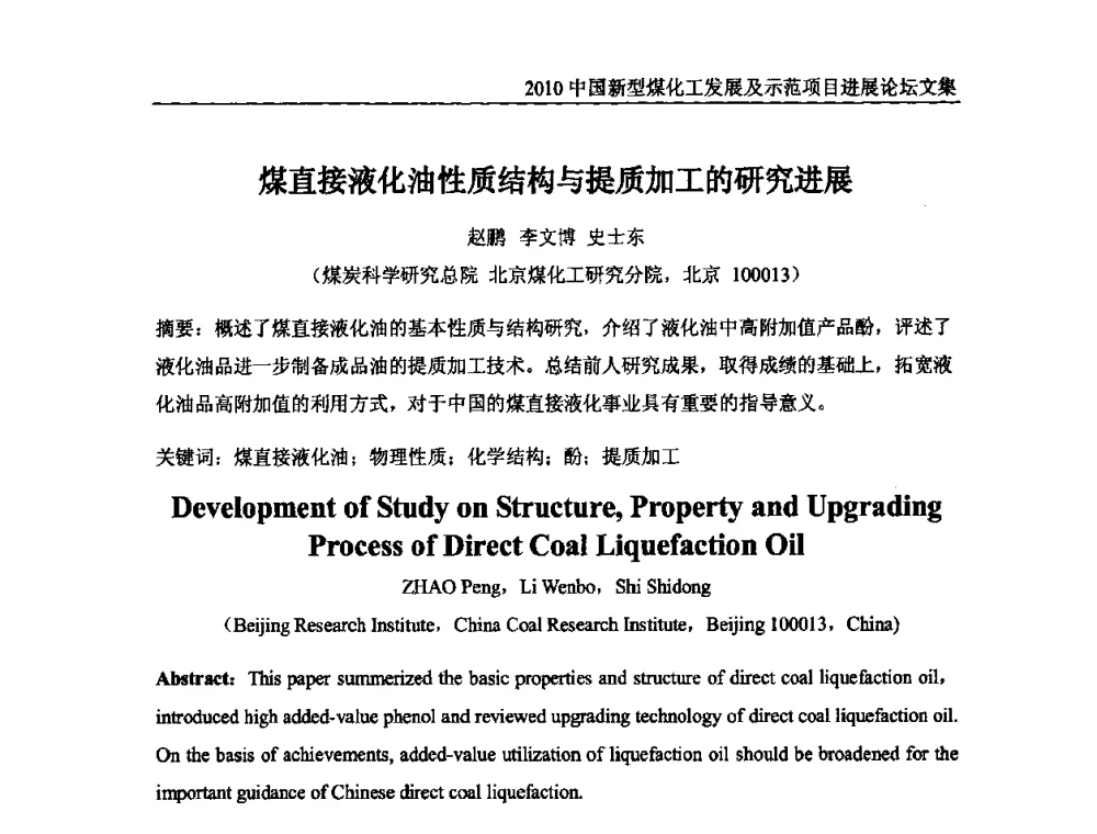 煤直接液化油性质结构与提质加工的研究进展 - 2010中国新型煤化工发展及示范项目进展论坛