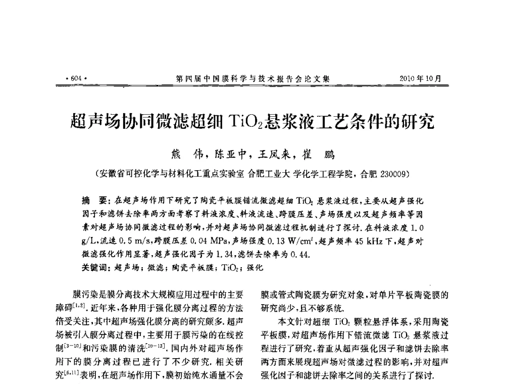 超声场协同微滤超细TiO2悬浆液工艺条件的研究 - 第四届中国膜科学与技术报告会