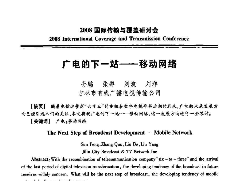 广电的下一站——移动网络 - 中国广播电视协会2008国际传输与覆盖研讨会