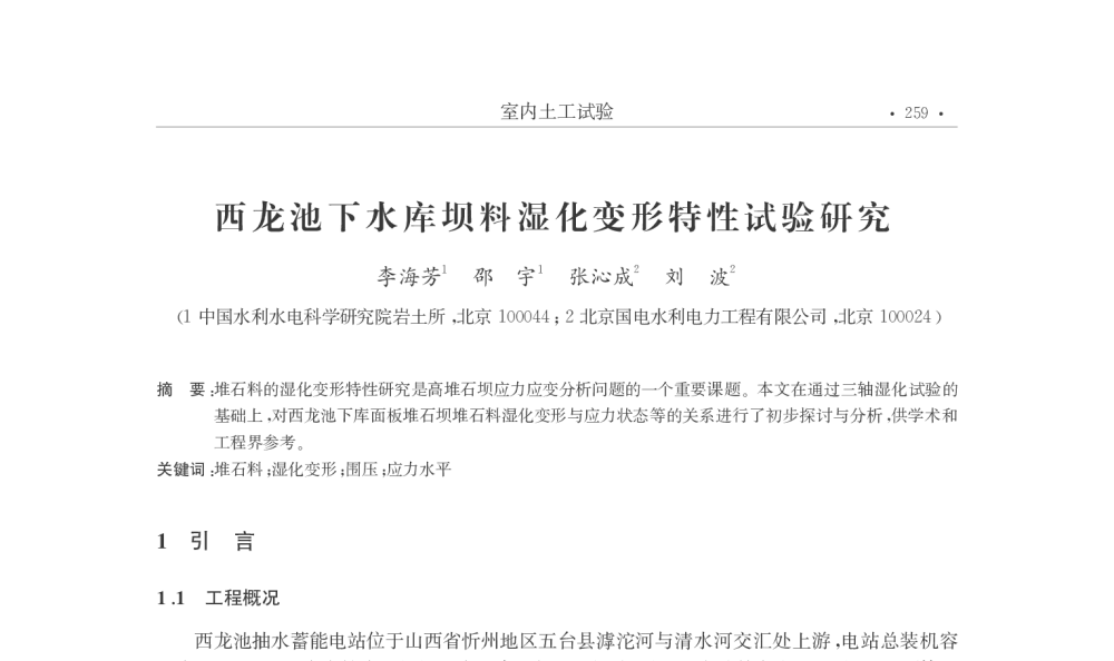 西龙池下水库坝料湿化变形特性试验研究 - 第25届全国土工测试学术研讨会