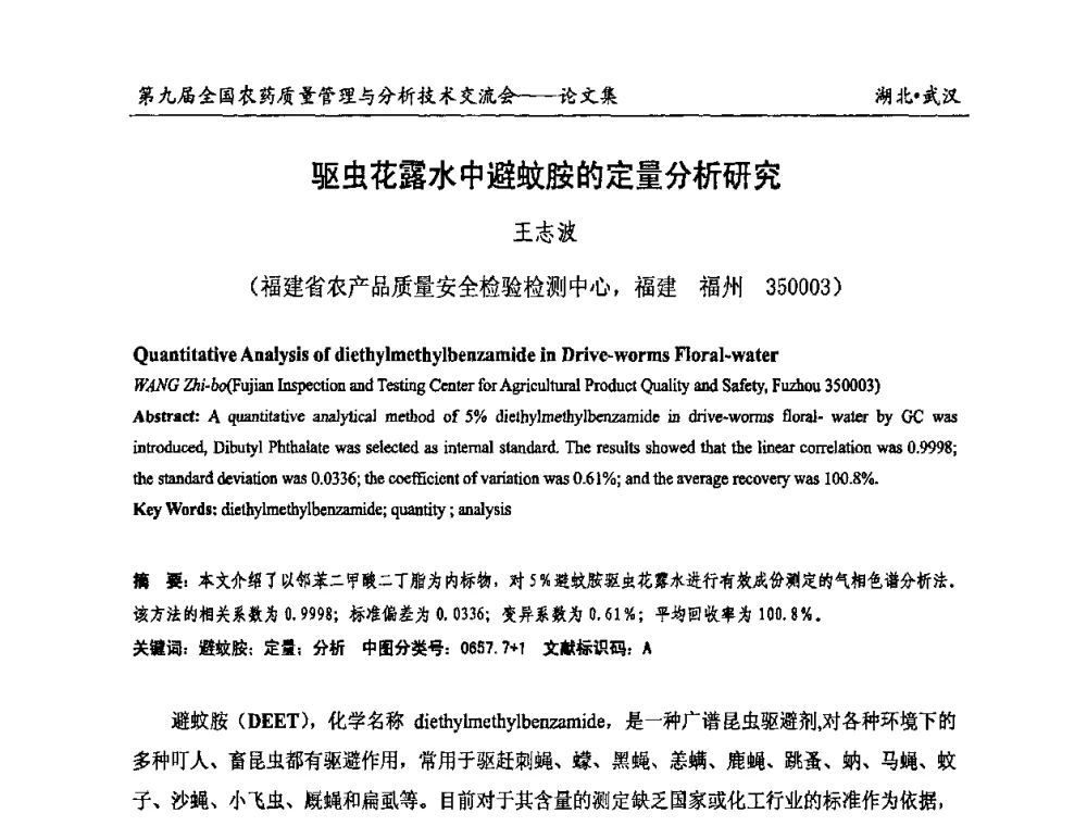 驱虫花露水中避蚊胺的定量分析研究 - 第九届全国农药质量管理与分析技术交流会