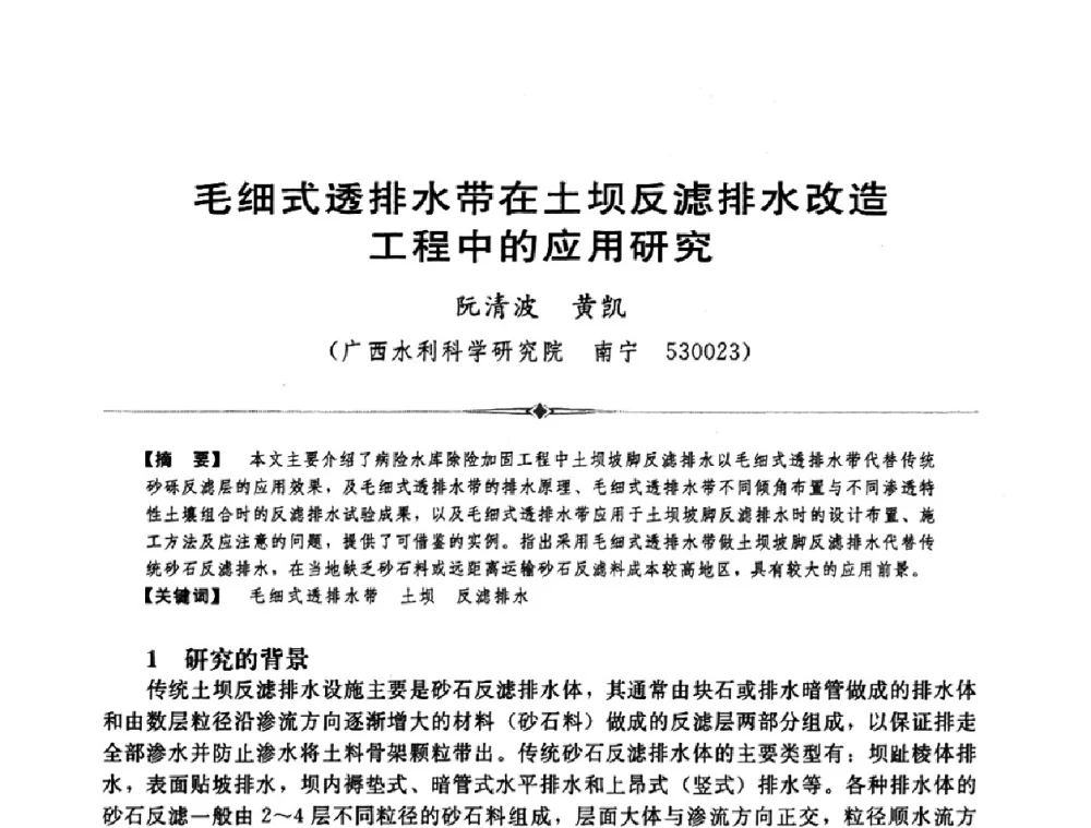 毛细式透排水带在土坝反滤排水改造工程中的应用研究 - 中国水利学会第四届青年科技论坛
