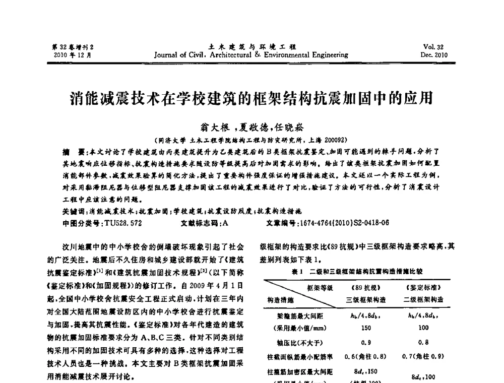 消能减震技术在学校建筑的框架结构抗震加固中的应用 - 第八届全国地震工程会议