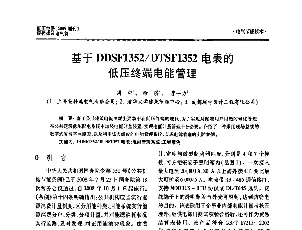 基于DDSF1352_DTSF1352电表的低压终端电能管理 - 西南建筑电气工程设计情报网2009年会
