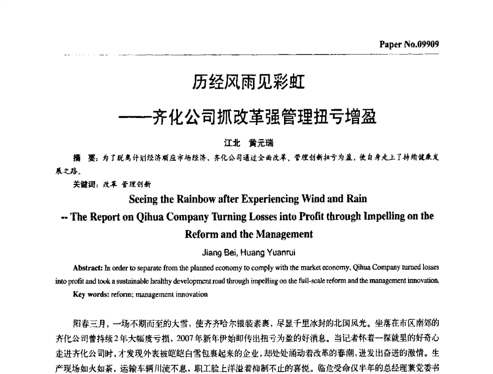 历经风雨见彩虹——齐化公司抓改革强管理扭亏增盈 - 第四届中国国际腐蚀控制大会