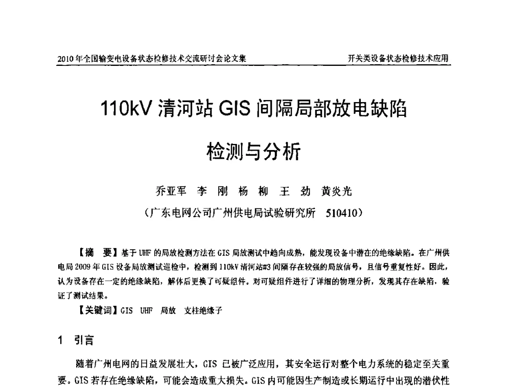 110kV清河站GIS间隔局部放电缺陷检测与分析 - 2010年全国输变电设备状态检修技术交流研讨会