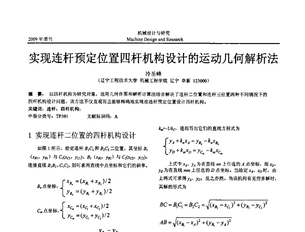 实现连杆预定位置四杆机构设计的运动几何解析法 - 中国机构与机器科学应用国际会议(2009 CCAMMS)